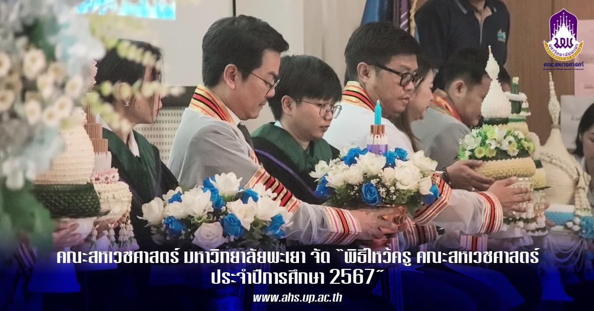 คณะสหเวชศาสตร์ มหาวิทยาลัยพะเยา จัดพิธีไหว้ครู คณะสหเวชศาสตร์ ประจำปีการศึกษา 2567